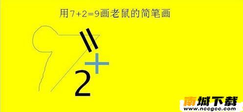 抖音7+2=9画老鼠步骤图片4