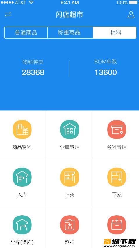 闪店仓存app手机版图片1