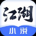 江湖免费小说app安卓版下载安装 v1.1.8v1.1.8