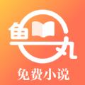 鱼丸免费小说app