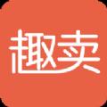 趣卖appv1.1.6