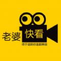 老婆快看appv1.0.0