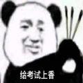 考试上香表情包v1.0.0