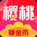 樱桃赚赚appv1.0.25