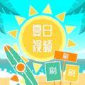 夏日视频app