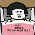 天气冷了一起拼床吗我吃点亏我出床你出人表情包v1.0