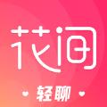 花间轻聊appv1.3