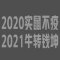 2021鼠牛击掌碰拳交接图片v1.0