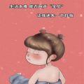 生活太难能否叫我一声宝贝图片v1.0