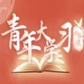 青年大学习一起学党第一期史开天辟地的大事变答案v1.0