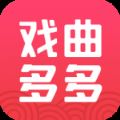 戏曲多多最新版app官方免费下载安装 v2.5.6.0v2.5.6.0
