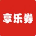享乐券appv1.0.0