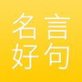 名言好句集APP