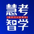 慧考智学appv1.0.0