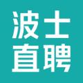 波士直聘APPv1.0