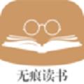 无痕读书appv9.0.196