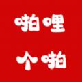 啪哩个啪APPv1.0.0