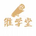 维学堂APPv1.0.1