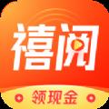 禧阅资讯appv3.01.0004.20004