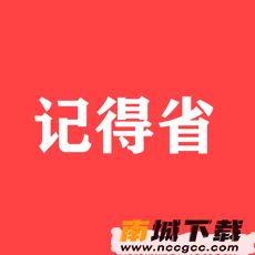 记得省1.1.0