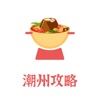 潮州旅游攻略1.0