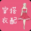 穿衣搭配指导官方v4.3
