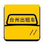 台州出租车app最新版v1.3.2