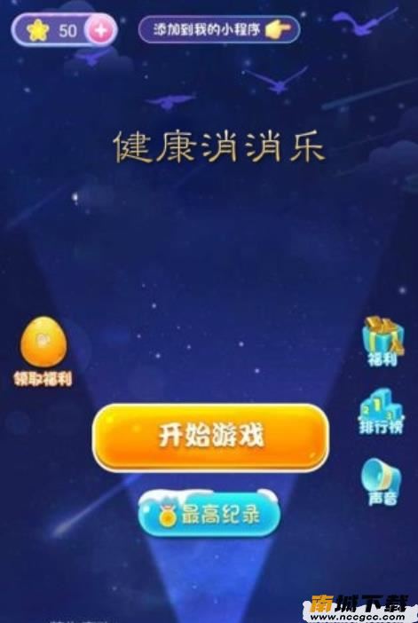 健康消消乐手机版能提现