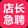 店长急聘app安卓版v5.4.5