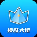 换肤大佬app领皮肤v1.0.1