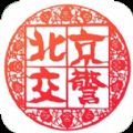 北京交警app修复版