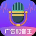 广告配音王app