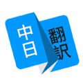 日语翻译工具App手机下载 v1.4.3v1.4.3