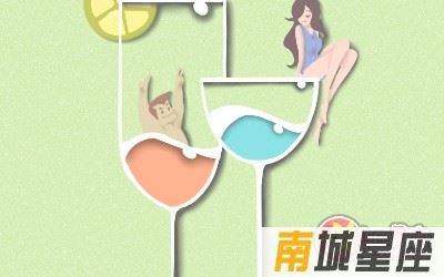 十二星座