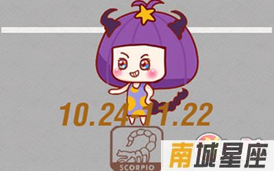 天蝎座