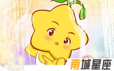 十二星座