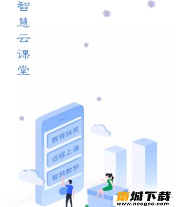 智慧云课堂appv2.1.0