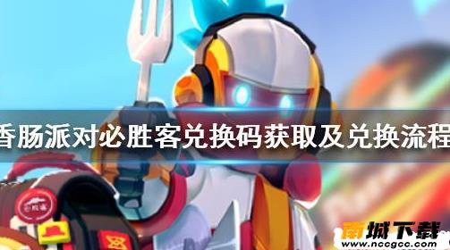 香肠派对必胜客兑换码软件v2020