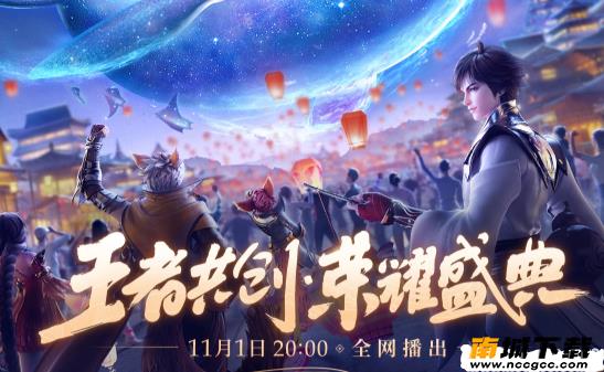 王者荣耀观看盛典预告任务辅助v2020