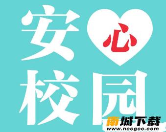 安心校园教师端v1.0