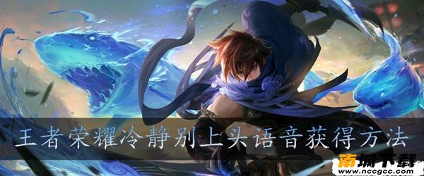 王者荣耀冷静别上头语音包获取软件v1.0.0