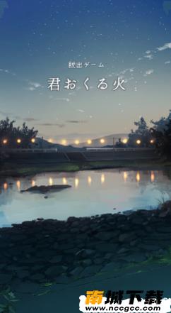 逃脱游戏君之火v1.0.7