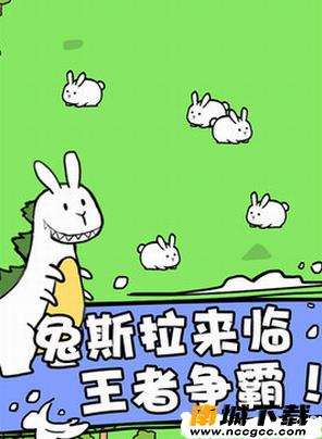 兔斯拉来临v1.0