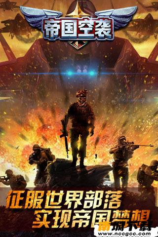 帝国空袭v1.2.2