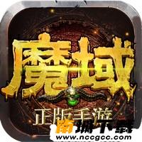 魔域手游满v无限魔石版v1.0.0