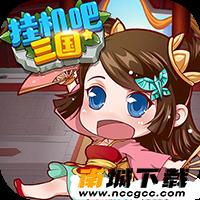 挂机吧三国变态版v1.0.1