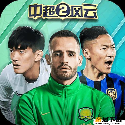 中超风云2v1.0.396