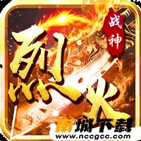 烈火战神海量版v1.0.0