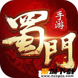 蜀门手游无限钻石版v1.75