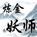 炼金妖师v1.0